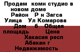 Продам 1комн-студио в новом доме 1250000 › Район ­ Р-н Загса › Улица ­ Ул.Комарова  › Дом ­ 9б › Общая площадь ­ 30 › Цена ­ 1 250 000 - Хакасия респ., Абакан г. Недвижимость » Квартиры продажа   . Хакасия респ.